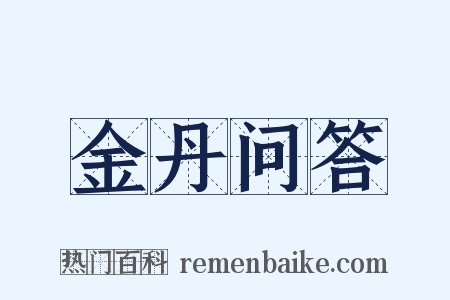 金丹问答是什么意思的图片